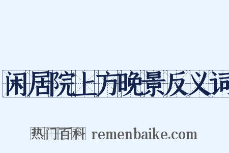 闲居院上方晚景反义词是什么意思的图片